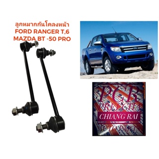 ราคาต่อคู่ ลูกหมากกันโครงหน้า ลูกหมากกันโคลงหน้า Ford Ranger T6 mazda BT50 pro ฟอร์ด เรนเจอร์ 4wd ปี 2012-2016 งานดี