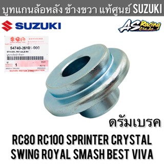 บูทล้อหน้า ขวา แท้ศูนย์ SUZUKI RC80 RC100 Crystal Viva Best Smash Swing Royal คริสตัล วีว่า เบส สแมช บูทแกนล้อหน้า บูท