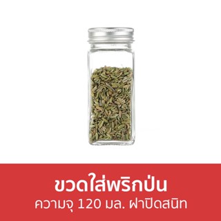 🔥แพ็ค4🔥 ขวดใส่พริกป่น ความจุ 120 มล. ฝาปิดสนิท - ขวดใส่เครื่องปรุง ขวดใส่พริกไทย ขวดพริกไทย ขวดใส่พริกไทยป่น ขวดใส่เกลือ