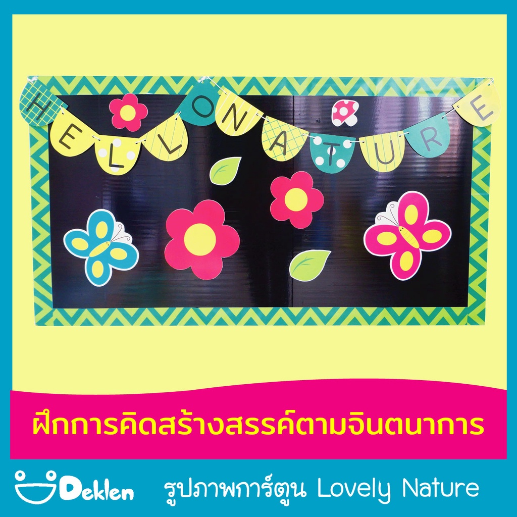 deklen-รูปภาพการ์ตูน-lovely-nature-ของตกแต่งบ้าน-ตกแต่งบอร์ด-สร้างสรรค์ตามจินตนาการ-เรียนรู้สิ่งต่างๆจากภาพ