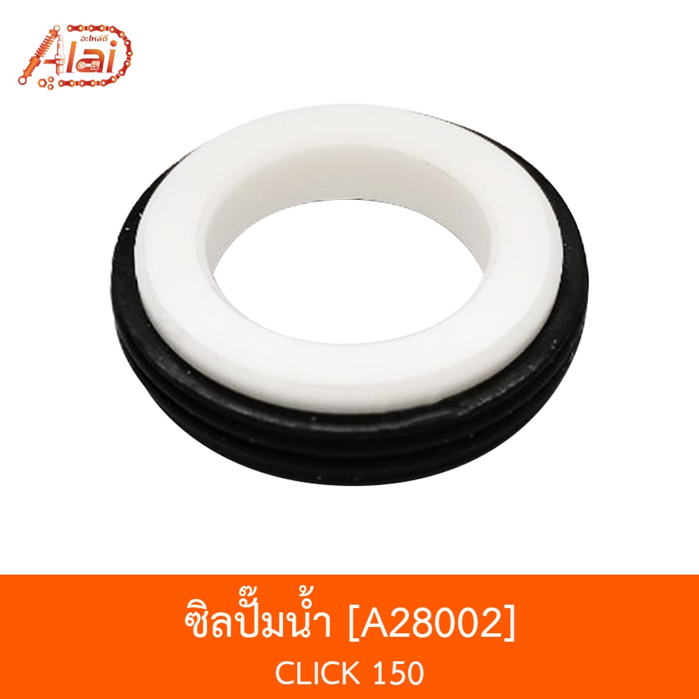 a28002-ซิลปั๊มน้ำ-click-150-อะไหล่ร้านalaid