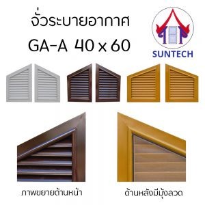 TOP จั่วระบายอากาศรุ่น GA-A ขนาด 40x60 ซม. สีขาว, สีน้ำตาล , สีสักรคาถูกอย่างดี