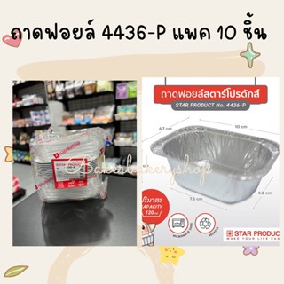 ถ้วยฟอยล์ ถาดฟอยล์ No.4436-P สตาร์โปรดักส์ Star products แพค 10 ใบ