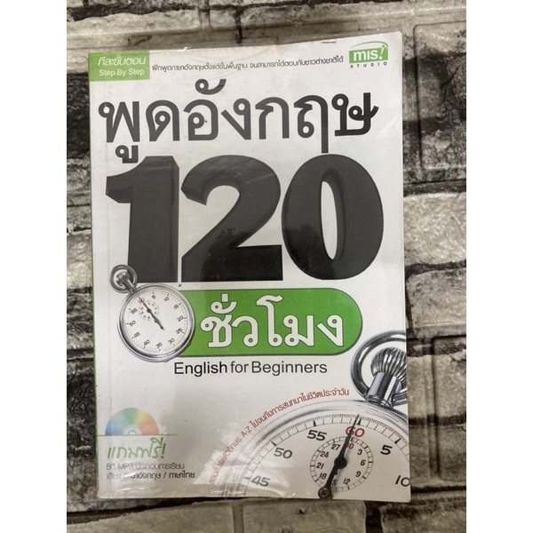 พูดภาษาอังกฤษ-120-ชั่วโมง-หนังสือมือสองราคาถูก-gt-99books-lt