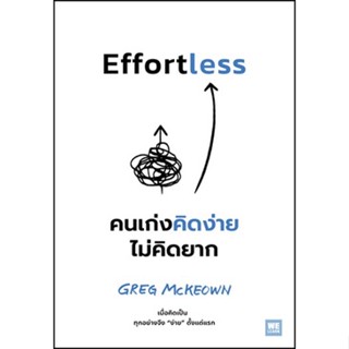 (แถมปก) Effortless คนเก่งคิดง่าย ไม่คิดยาก / Greg McKeown / หนังสือใหม่ (วีเลิร์น)