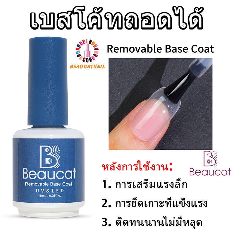 base-coat-15ml-removable-base-coat-ของแท้-100