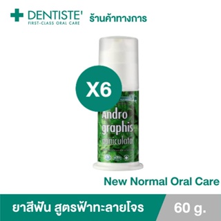 (แพ็ค 6) Dentiste Andrographis Paniculata Pump 60g.ยาสีฟันสูตรฟ้าทะลายโจร ลดการสะสมแบคทีเรียเดนทิสเต้ แบบปั๊ม