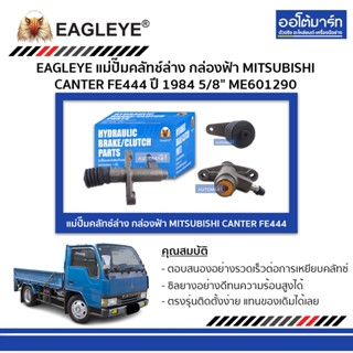 EAGLEYE แม่ปั๊มคลัทช์ล่าง กล่องฟ้า MITSUBISHI CANTER FE44484 5/8" จำนวน 1 ชิ้น