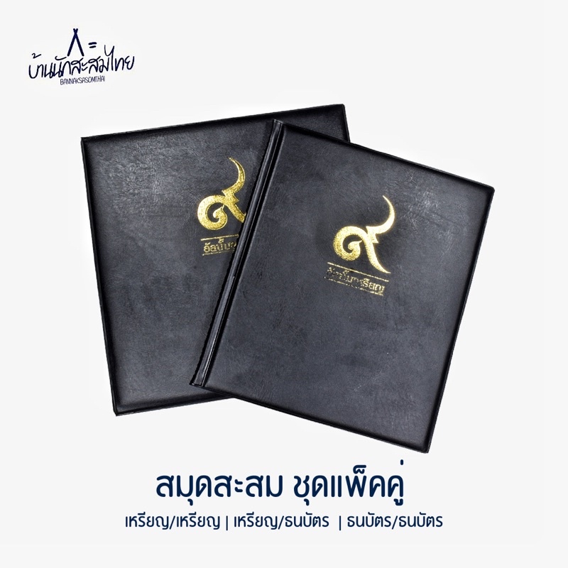 สมุดสะสมแพ็คคู่2เล่ม-สมุดสะสมเหรียญ-ธนบัตร