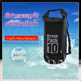 กระเป๋ากันน้ำ ถุงกันน้ำ Waterproof Bag Ocean pack 5L 10L 20L กระเป๋าสะพาย ถุงเก็บของ