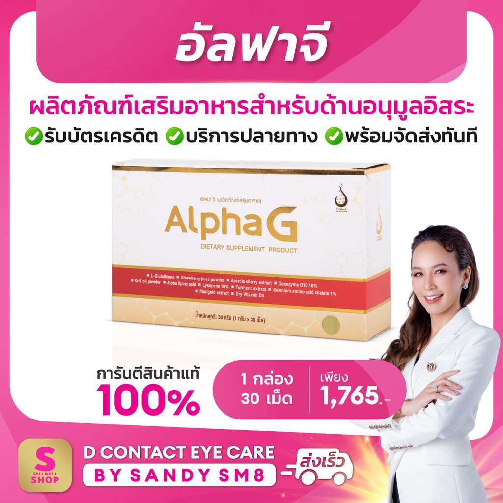 อัลฟาจี-alpha-g-ของแท้100-อาหารเสริม-บำรุงเซลล์ด้านอนุมูลอิสระ