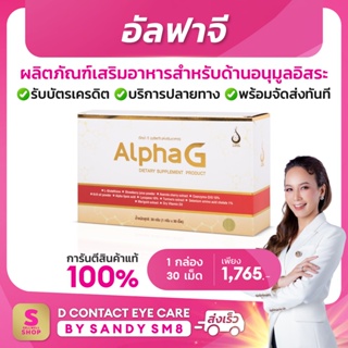 อัลฟาจี -  alpha g (ของแท้100%)  อาหารเสริม บำรุงเซลล์ด้านอนุมูลอิสระ