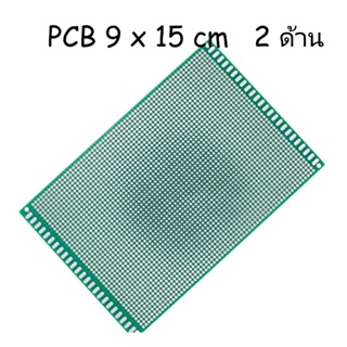 Prototype PCB 2 ด้าน 9x15 ซม แผ่นปริ้นท์อเนกประสงค์ (สีเขียวเกรด A) 9*15 cm