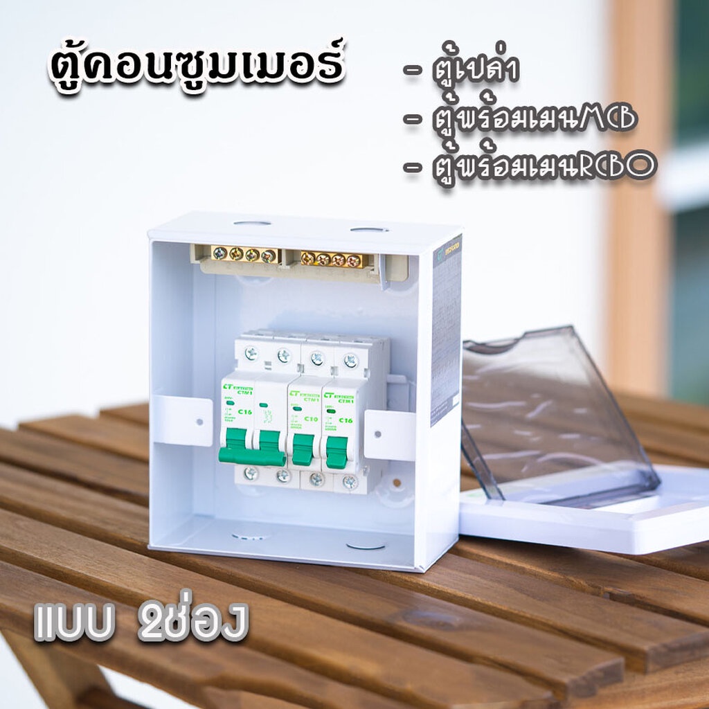 ตู้คอนซูมเมอร์-ct-แบบ-2ช่อง-พร้อมลูกเซอร์กิต-เมนธรรมดา-เมนกันดูดrcbo-ตู้consumer-unit