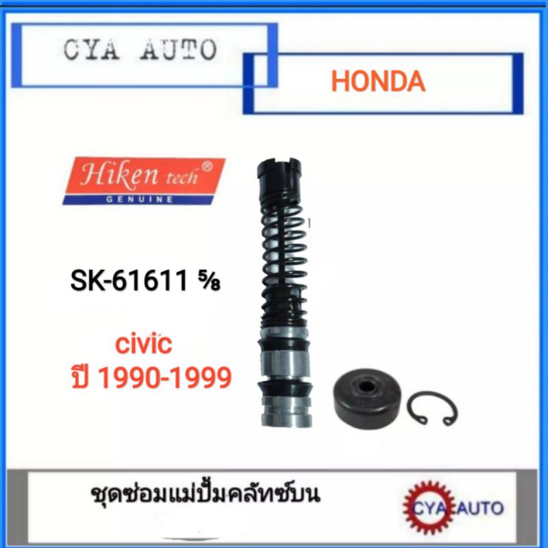 hiken-sk-61611-ชุดซ่อมแม่ปั้มครัช-บน-honda-civic-1990-1999-ขนาดลูกสูบ-5-8