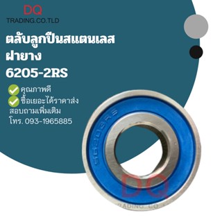 SS6205-2RS ตลับลูกปืนสแตนเลส ฝายาง