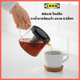 IKEA RIKLIG รีคค์ลิก กาน้ำชาชนิดแก้ว แกนกลางทำจากสแตนเลส สินค้าคุณภาพ