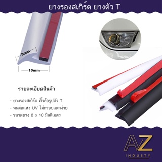 สินค้า ยางรองสเกิร์ต คิ้วล้อรูปตัว T มาตรฐานรถยนต์ (มีแถบกาว) ขนาด 8 มม. มี 3 สี คือ ดำ เทา ขาว