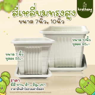 ถูกที่สุด !!  กระถางสี่เหลี่ยม7นิ้ว ทรงสูง หนาพิเศษ พร้อมจานรอง กระถางทรงสูง กระถางกุหลาบ