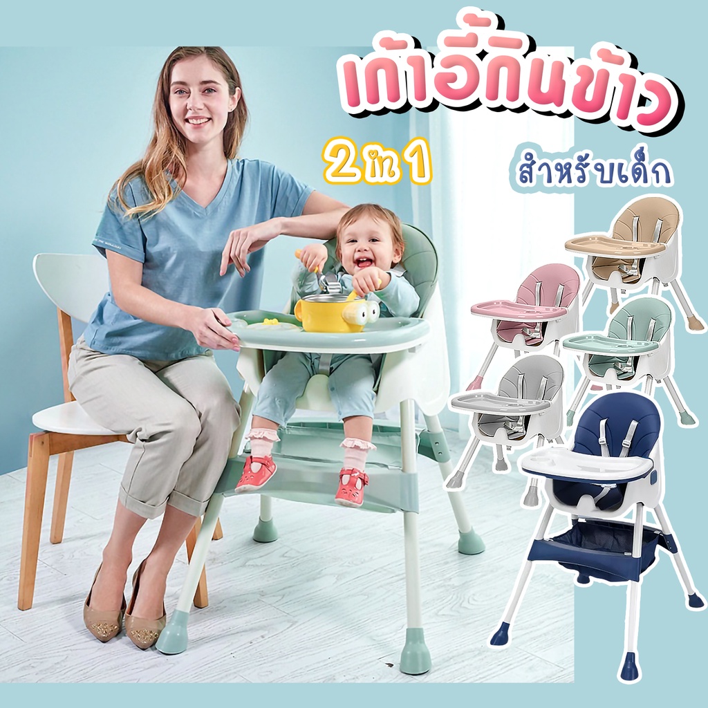 ภาพหน้าปกสินค้าเก้าอี้กินข้าวเด็ก รุ่น 2in1 เก้าอี้ Baby Dining Chair มีเข็มขัดนิรภัยล็อคตัวเด็ก+ปรับระดับได้2แบบ จากร้าน mini_elephant_quality_shop บน Shopee