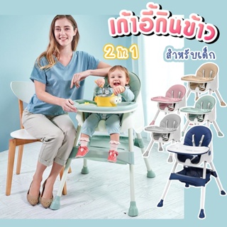 ภาพขนาดย่อของภาพหน้าปกสินค้าเก้าอี้กินข้าวเด็ก รุ่น 2in1 เก้าอี้ Baby Dining Chair มีเข็มขัดนิรภัยล็อคตัวเด็ก+ปรับระดับได้2แบบ จากร้าน mini_elephant_quality_shop บน Shopee
