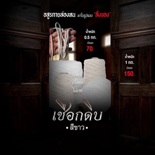 เชือกไปรษณีย์ สีขาว #18 น้ำหนัก 0.5/1 กิโล  เชือกมัดกล่อง ส่งฟรีทั่วไทย