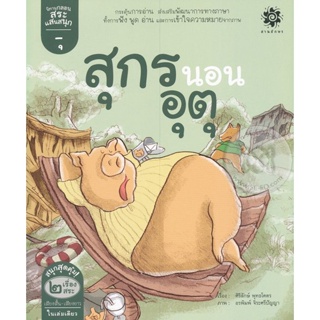 Bundanjai (หนังสือเด็ก) สระอุ สุกรนอนอุตุ : สระอู หนูคู่หู