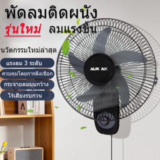 ภาพหน้าปกสินค้า[ชี้อ 1แถม1 ] NUX DAW พัดลมีติดผนัง ขนาด 16นิ้ว ใบพัด 5 น้ำหนักเบาแต่เป่าแรง  สินค้ามีรับประกัน 1 เดือน ที่เกี่ยวข้อง