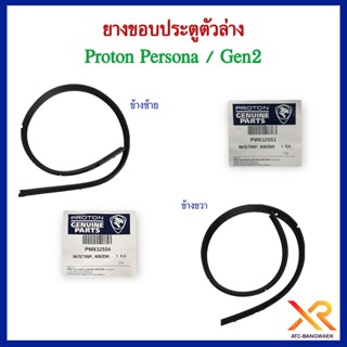 Proton ยางขอบประตูตัวล่าง Persona / Gen2