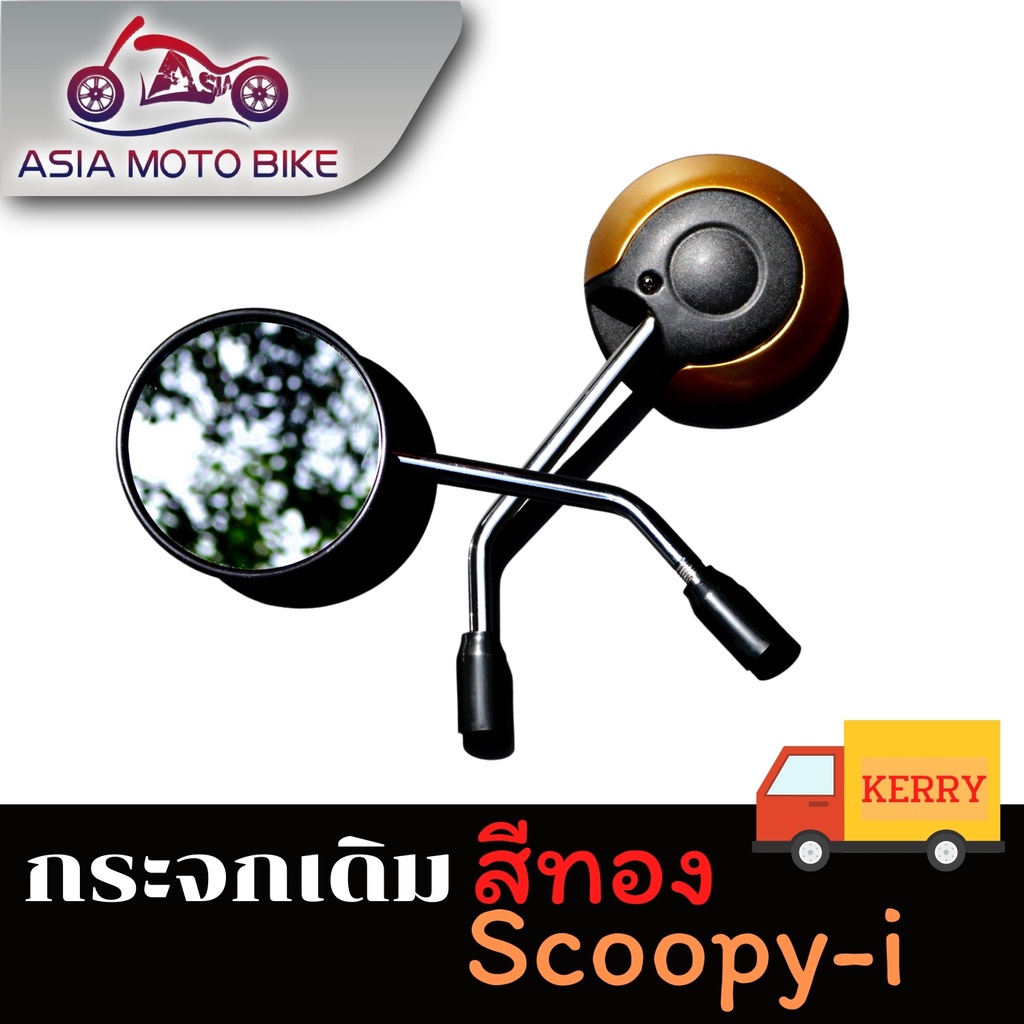 asiamotoกระจก-มองหลัง-กระจกเดิมสำหรับรถรุ่น-scoopy-i-ขายเป็น-คู่-t004-49