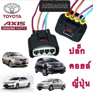 ปลั๊กคอย หัวเทียนToyota ALTIS VIOS YARIS CAMRY ปี2002-2022 AVANZA INNOVA COMMUTER เบนซิน