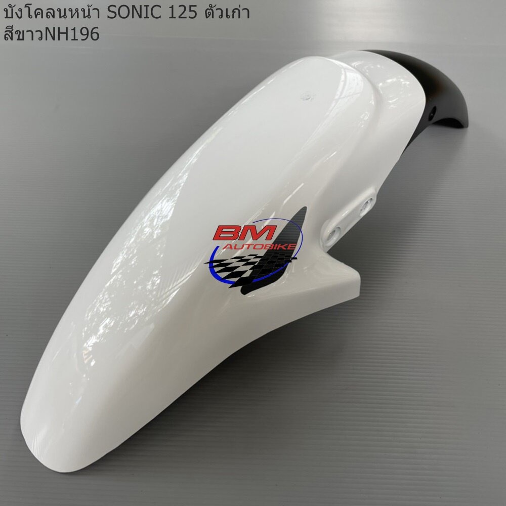 บังโคลนหน้า-sonic-ตัวเก่า-dash-new-ls-125-new-honda-โซนิค-ตัวเก่า-แดช-ตัวใหม่-แอลเอส-ตัวใหม่-เฟรมสีรถ