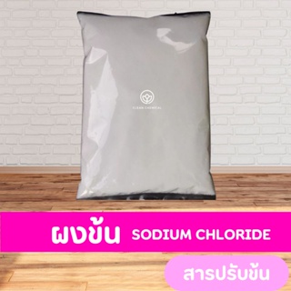 ผงข้น(เกลือ) Sodium Chloride
