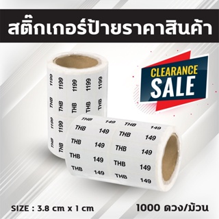 [ Collection ] สติ๊กเกอร์ป้ายราคาสินค้าพิมพ์พื้นสีขาว-ม้วนยาว กึ่งมันกึ่งด้าน ขนาด3.8x1CM จำนวน1,000ดวง/ม้วน แกน1.5นิ้ว