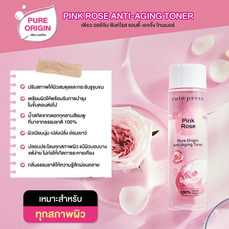 cute-press-pure-origin-pink-rose-toner-250ml