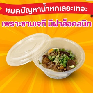 ชามพลาสติก 45 พร้อมฝา ล็อคแน่น 50ชุด ชามก๋วยเตี๋ยว ชามยำฝาใส เข้าเวฟได้