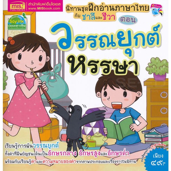 bundanjai-หนังสือเด็ก-ฝึกอ่านภาษาไทยกับชาลีและชีวา-ตอน-วรรณยุกต์หรรษา