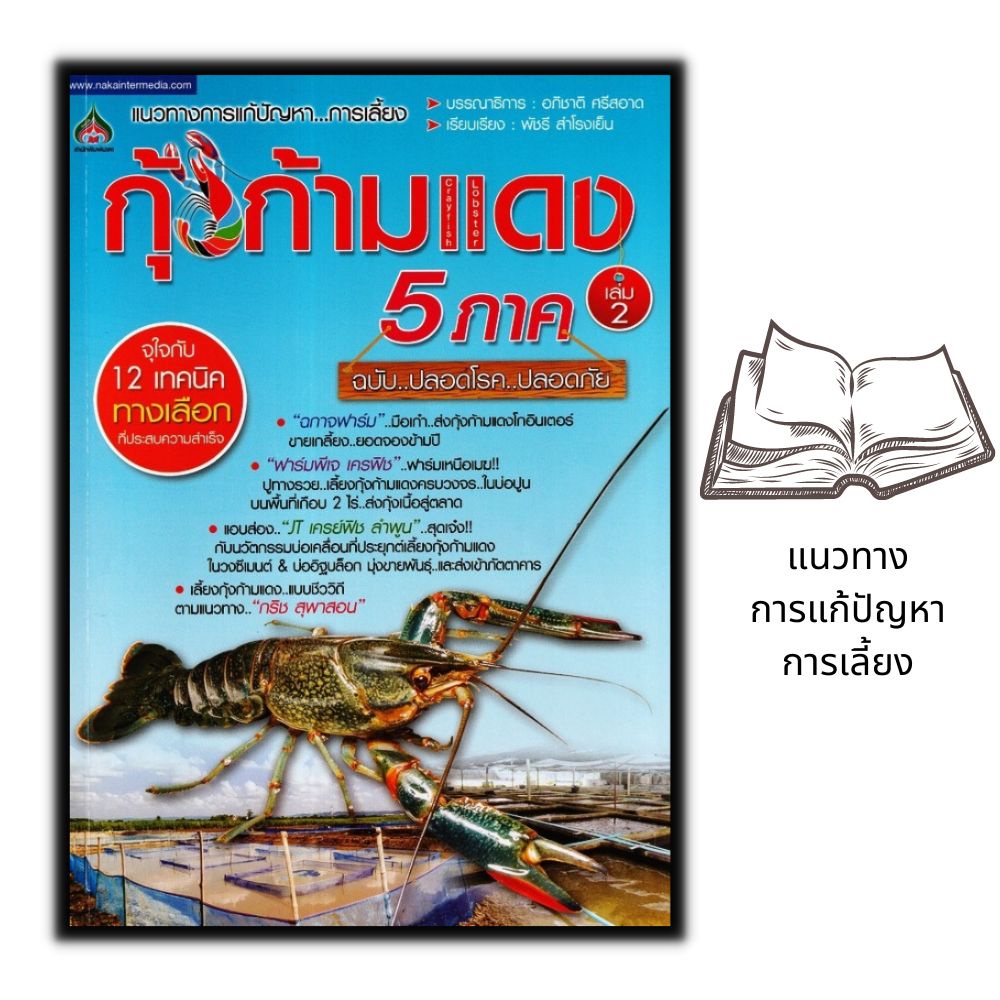 หนังสือ-การเลี้ยงกุ้งก้ามแดง-เล่ม-2-การขยายพันธุ์สัตว์-การเลี้ยงกุ้ง-สัตว์และการเกษตร-สัตว์เศรษฐกิจ