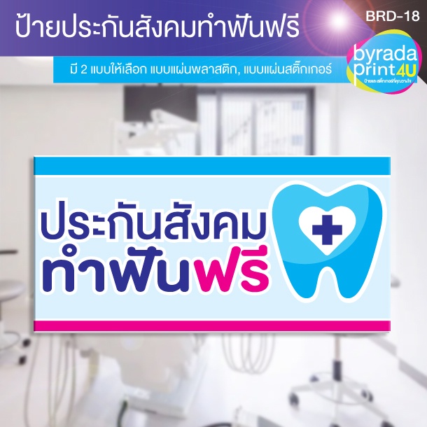 ป้ายประกันสังคม-ทำฟันฟรี-สำหรับติดหน้าร้านคลินิกทันตกรรม