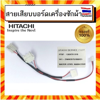 สายไฟเสียบบอร์ดเครื่องซักผ้า ฮิตาชิ Hitachi hitachi  PTSF-130XTV 019 WATER LEVEL HARNESS  อะไหล่แท้จากบริษัท 100%