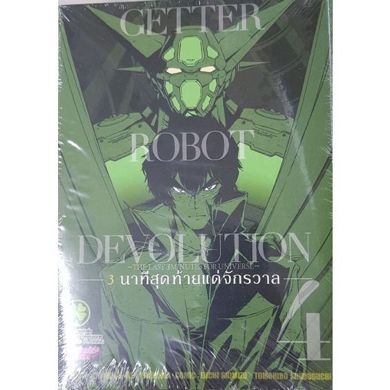 getter-robot-devolution-3-นาทีสุดท้ายแด่จักรวาลเล่ม1-5-จบ-การ์ตูนมือ1ในซีล-จะหมดแล้วนะ