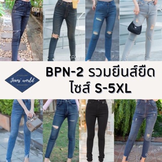 สินค้า Jeans\' world: BPN-2 [S-5XL] รวมกางเกงยีนส์ขาเดฟ ผ้ายืด เอวสูง มีไซน์ใหญ่ สาวอวบ คนอ้วน