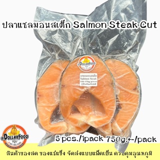 แซลมอนสเต็กบรรจแพ็คละ 5 ชิ้น(150กรัม/ชิ้น+-) Salmon Steak