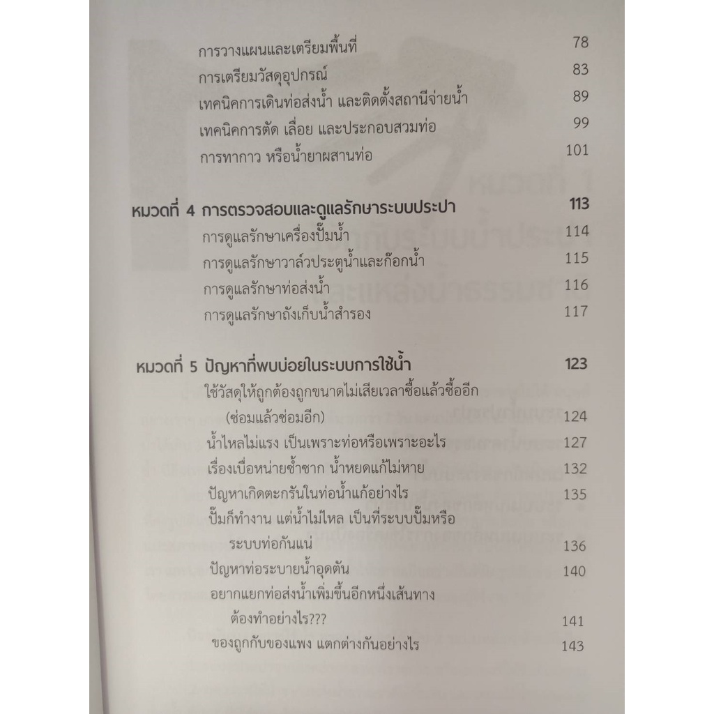 9786168282199-การเดินท่อน้ำและติดตั้งระบบประปา