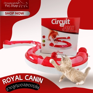 Royal canin ของเล่นรางลูกบอลแมว