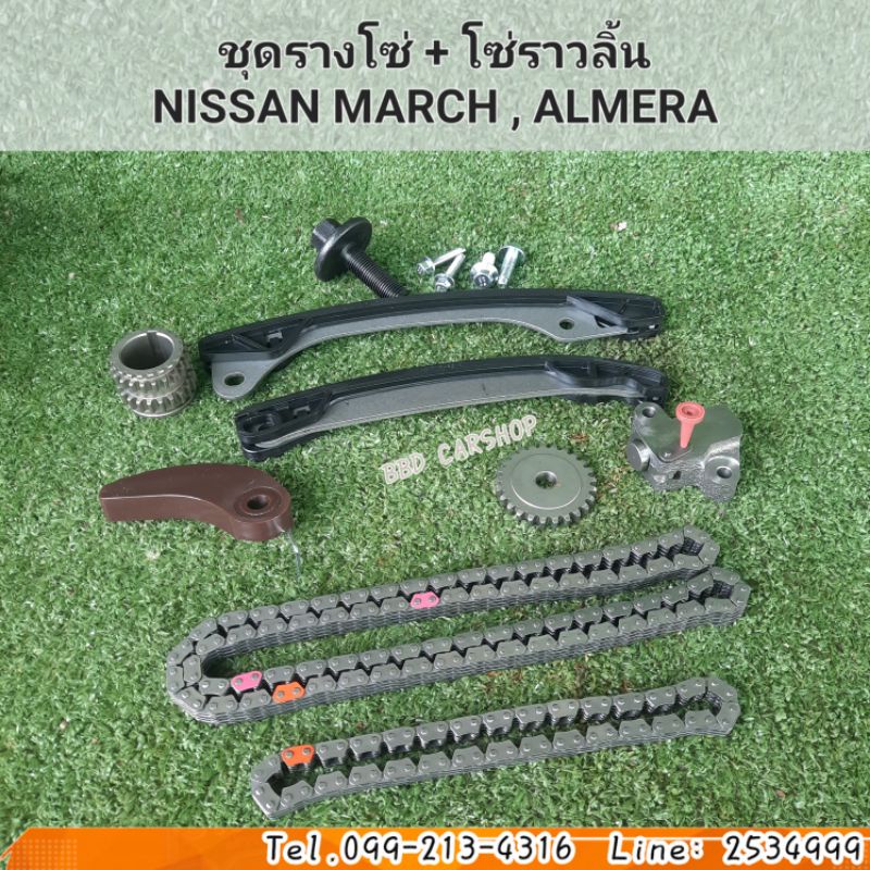 ชุดรางโซ่-โซ่ราวลิ้น-นิสสัน-มาร์ช-อัลเมร่า-nissan-march-almera-สินค้าใหม่-พร้อมส่ง