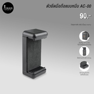 ตัวยึดมือถือแบบหนีบ AC-00