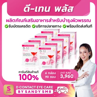 ◣ ดี-เท็น พลัส (D-10 Plus) ◥ SET 8 กล่อง ผลิตภัณฑ์เสริมอาหาร   เครื่องดื่มบำรุงผิวพรรณสูตรเข้มข้น ของแท้ 100%