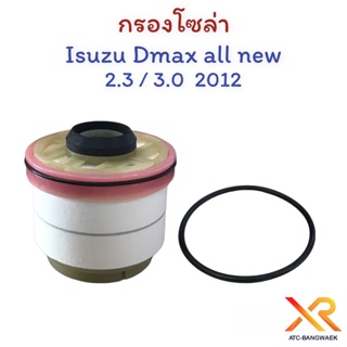 กรองโซล่า ISUZU Dmax all new 2.5 3.0  2012