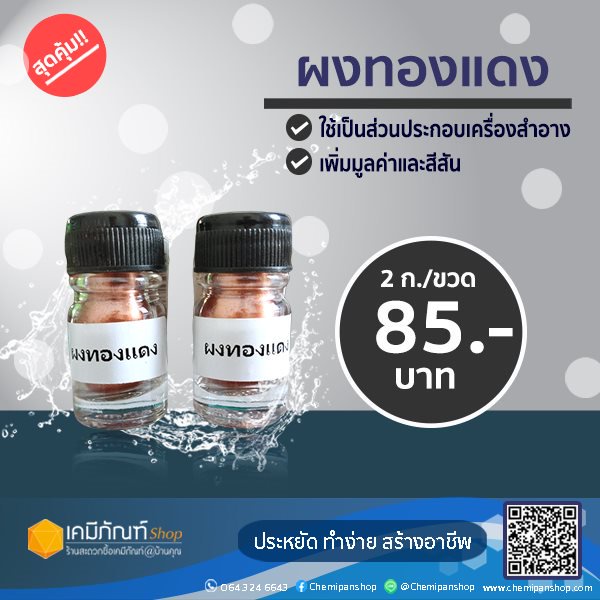 ผงทองแดง-ขนาดบรรจุ-2กรัม